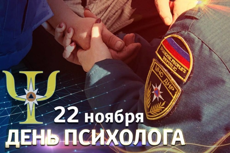 На страже психологического здоровья. 22 ноября - День психолога в России