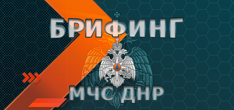 Брифинг об оперативной обстановке за период с 15 по 21 апреля