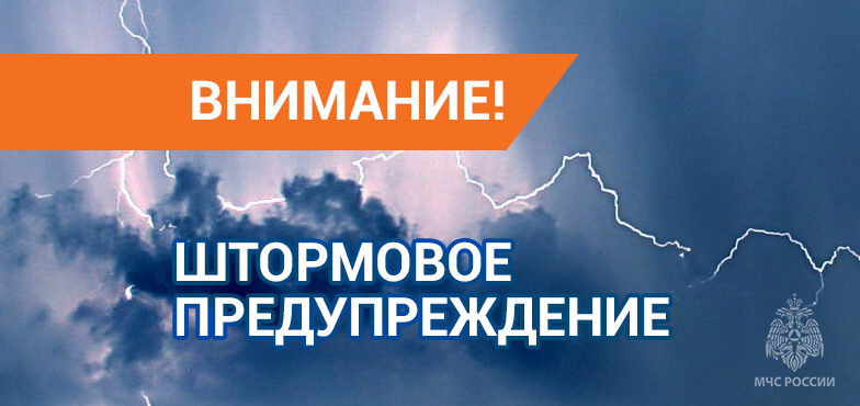 Штормовое предупреждение на  21 июля 2024 г.