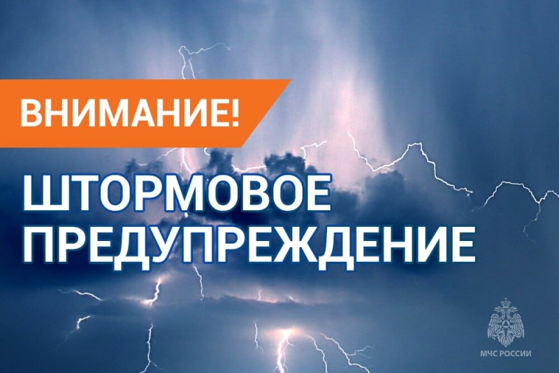 Штормовое предупреждение на  23 июля 2024 г.