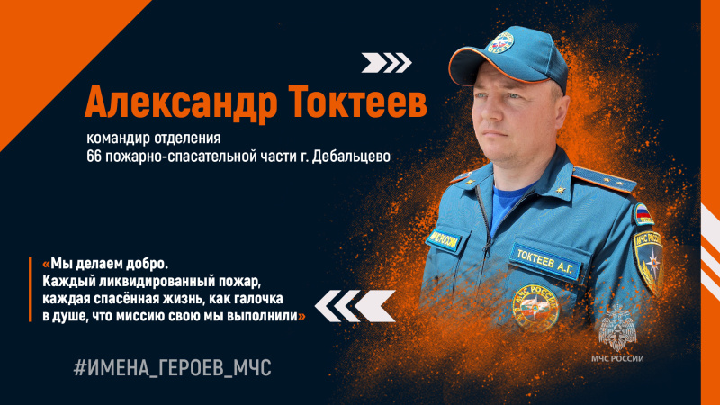 #ИМЕНА_ГЕРОЕВ_МЧС. Александр Токтеев