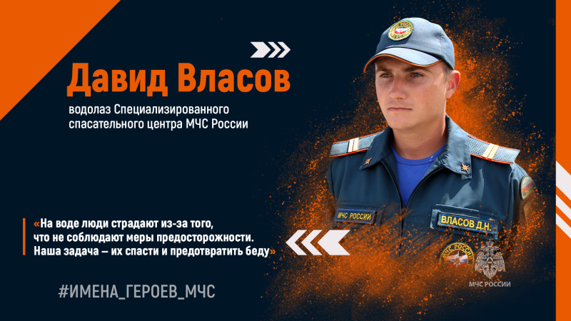 #ИМЕНА_ГЕРОЕВ_МЧС. Давид Власов