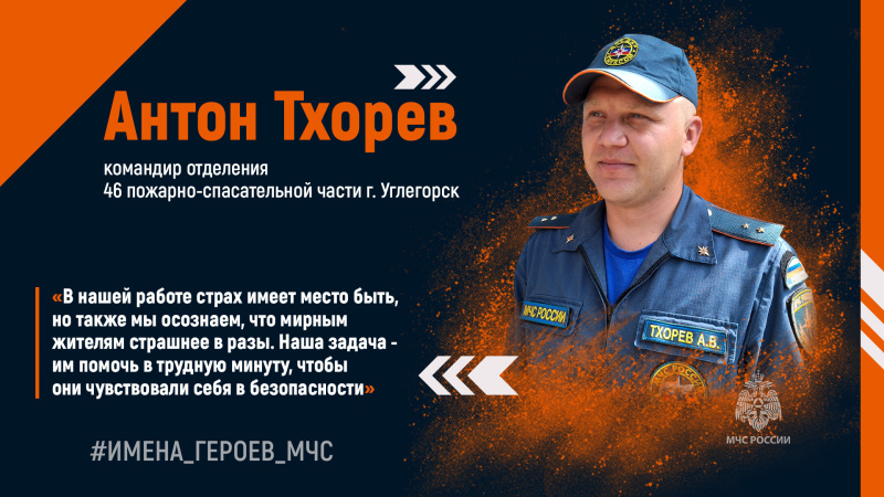 #ИМЕНА_ГЕРОЕВ_МЧС. Антон Тхорев