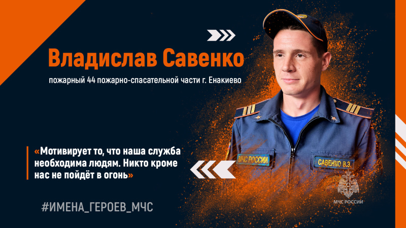 #ИМЕНА_ГЕРОЕВ_МЧС Владислав Савенко